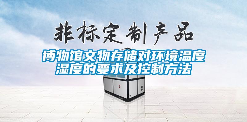 博物館文物存儲(chǔ)對(duì)環(huán)境溫度濕度的要求及控制方法