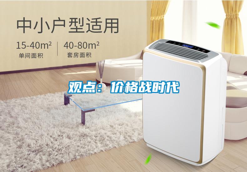 觀點(diǎn)：價(jià)格戰(zhàn)時(shí)代