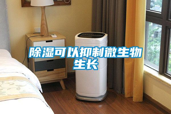 除濕可以抑制微生物生長(zhǎng)