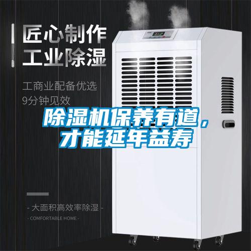除濕機(jī)保養(yǎng)有道，才能延年益壽
