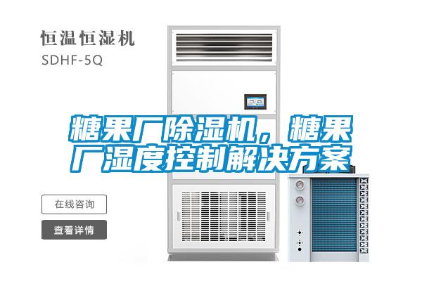 糖果廠除濕機(jī)，糖果廠濕度控制解決方案