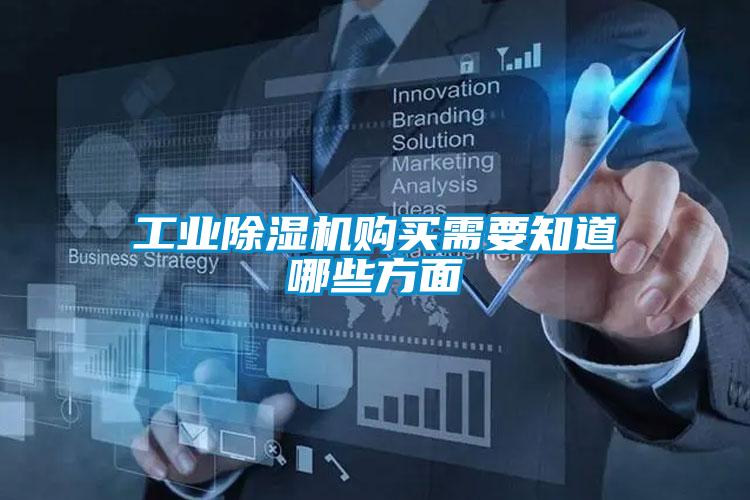 工業(yè)除濕機(jī)購(gòu)買(mǎi)需要知道哪些方面