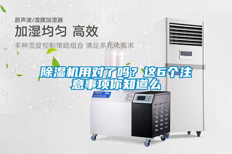 除濕機用對了嗎？這6個注意事項你知道么