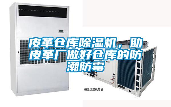 皮革倉庫除濕機(jī)，助皮革廠做好倉庫的防潮防霉