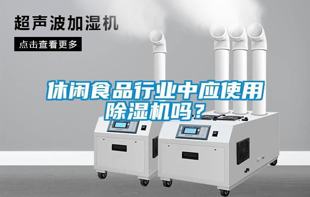 休閑食品行業(yè)中應(yīng)使用除濕機嗎？