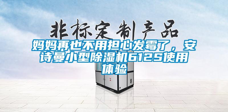 媽媽再也不用擔(dān)心發(fā)霉了，安詩(shī)曼小型除濕機(jī)612S使用體驗(yàn)