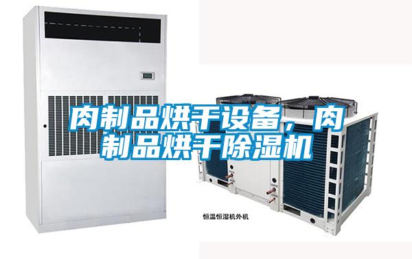 肉制品烘干設(shè)備，肉制品烘干除濕機