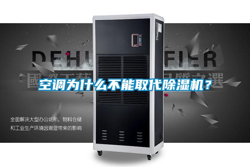 空調(diào)為什么不能取代除濕機(jī)？
