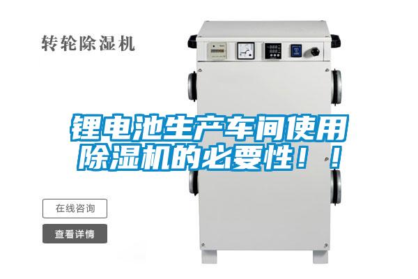 鋰電池生產(chǎn)車間使用除濕機(jī)的必要性?。?/></p>
                              <p style=