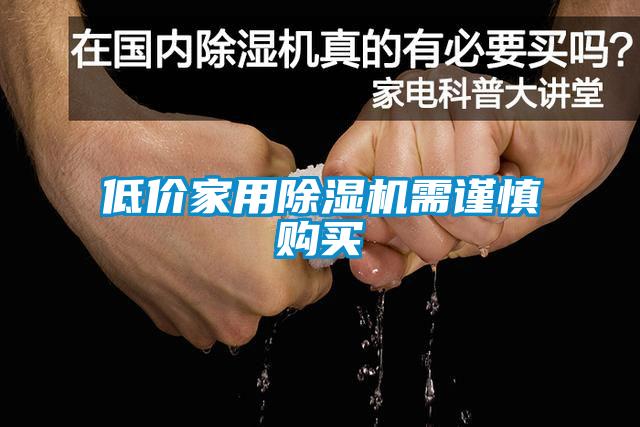 低價(jià)家用除濕機(jī)需謹(jǐn)慎購(gòu)買