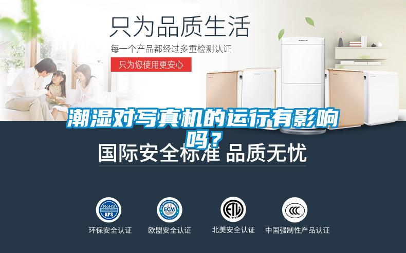 潮濕對寫真機(jī)的運行有影響嗎？