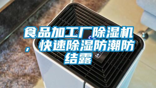 食品加工廠除濕機，快速除濕防潮防結(jié)露