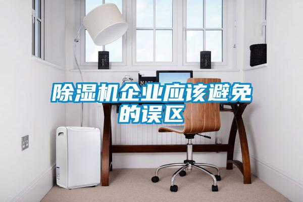 除濕機企業(yè)應該避免的誤區(qū)