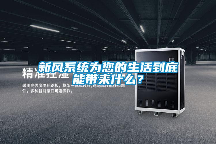 新風(fēng)系統(tǒng)為您的生活到底能帶來什么？