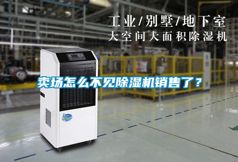 賣場怎么不見除濕機(jī)銷售了？