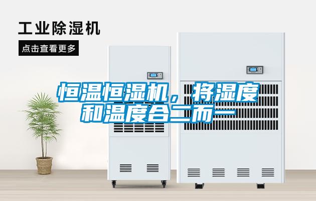 恒溫恒濕機(jī)，將濕度和溫度合二而一
