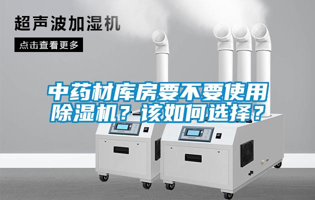 中藥材庫(kù)房要不要使用除濕機(jī)？該如何選擇？
