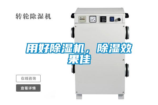 用好除濕機，除濕效果佳