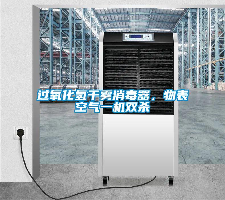 過氧化氫干霧消毒器，物表空氣一機(jī)雙殺