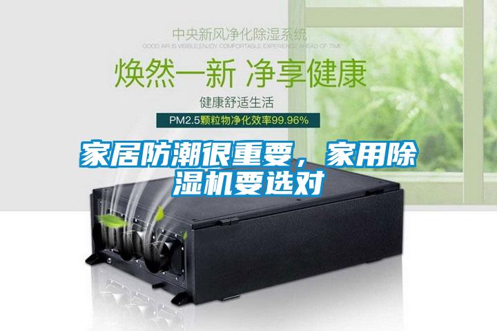 家居防潮很重要，家用除濕機(jī)要選對