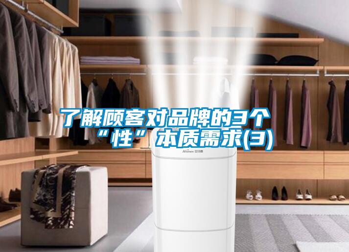 了解顧客對(duì)品牌的3個(gè)“性”本質(zhì)需求(3)