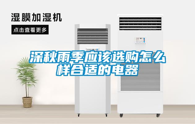 深秋雨季應(yīng)該選購怎么樣合適的電器
