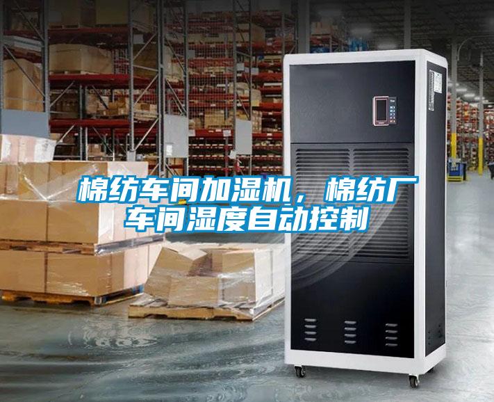 棉紡車(chē)間加濕機(jī)，棉紡廠車(chē)間濕度自動(dòng)控制
