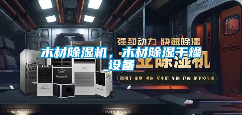 木材除濕機，木材除濕干燥設(shè)備