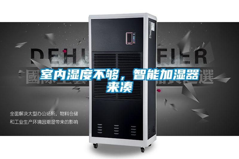 室內(nèi)濕度不夠，智能加濕器來湊