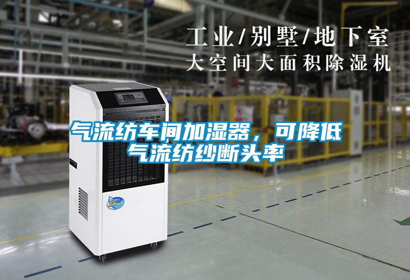 氣流紡車間加濕器，可降低氣流紡紗斷頭率