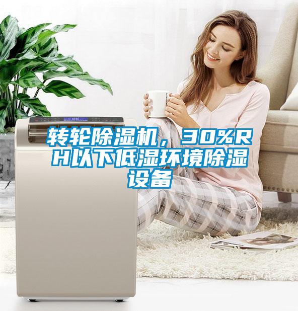 轉(zhuǎn)輪除濕機(jī)，30%RH以下低濕環(huán)境除濕設(shè)備