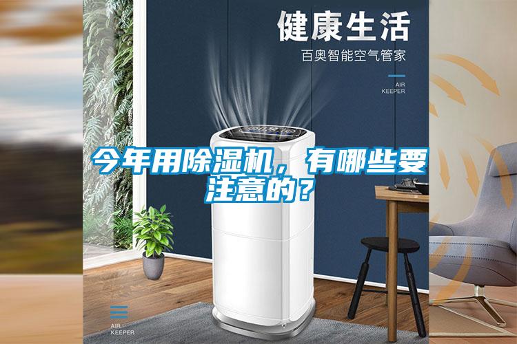 今年用除濕機(jī)，有哪些要注意的？
