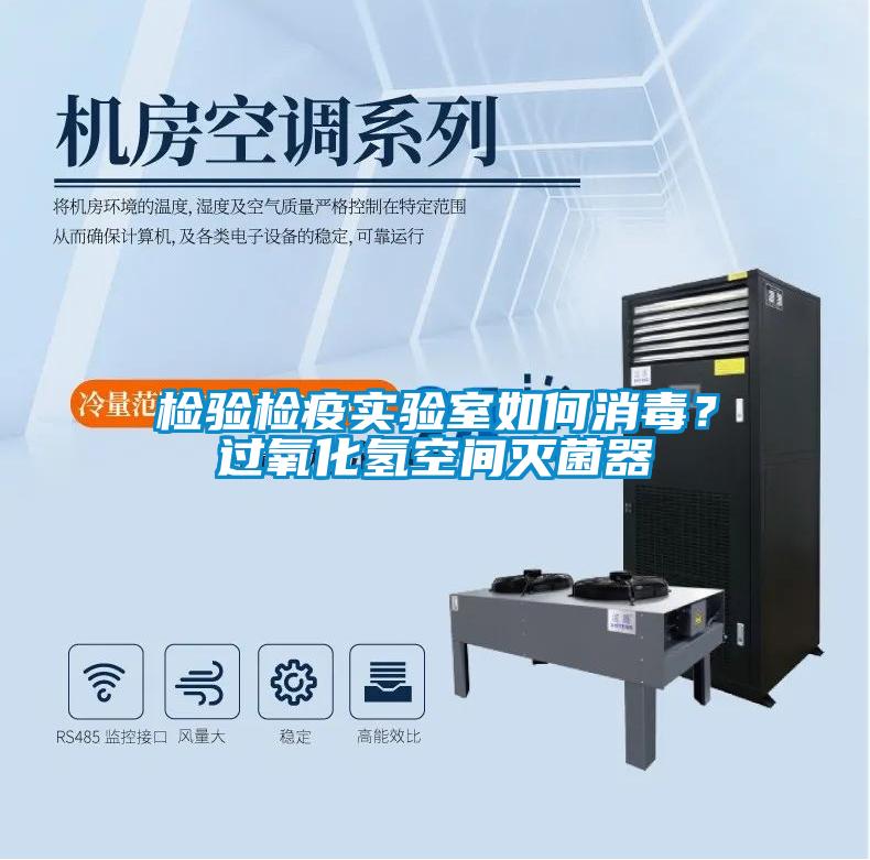 檢驗檢疫實驗室如何消毒？過氧化氫空間滅菌器