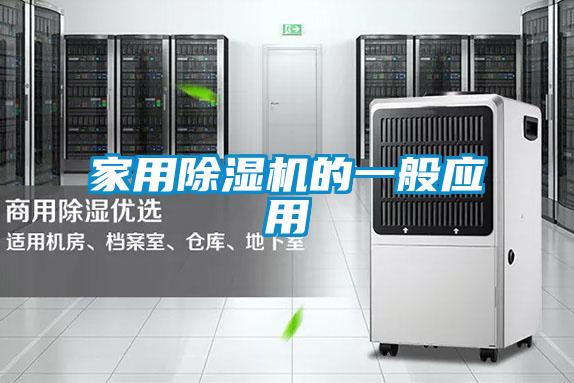 家用除濕機(jī)的一般應(yīng)用
