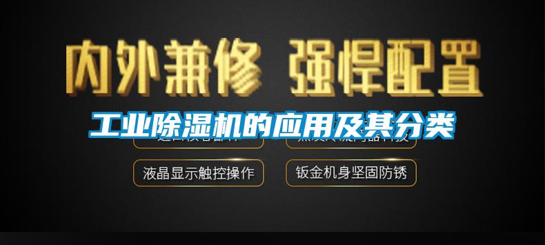 工業(yè)除濕機的應(yīng)用及其分類