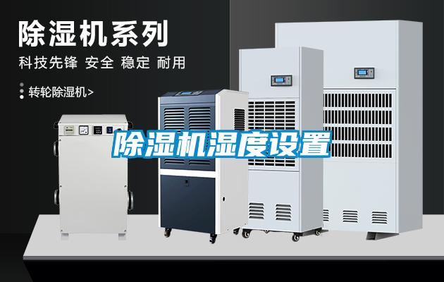 除濕機濕度設置