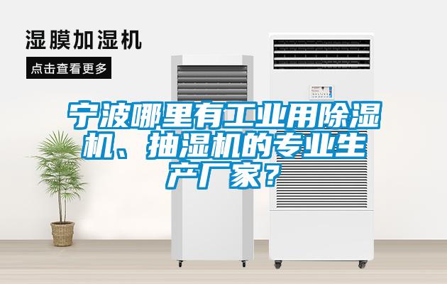 寧波哪里有工業(yè)用除濕機、抽濕機的專業(yè)生產廠家？