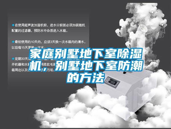 家庭別墅地下室除濕機(jī)，別墅地下室防潮的方法