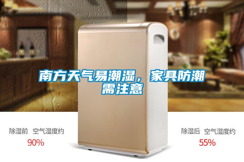 南方天氣易潮濕，家具防潮需注意