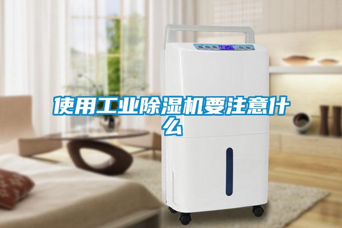 使用工業(yè)除濕機要注意什么
