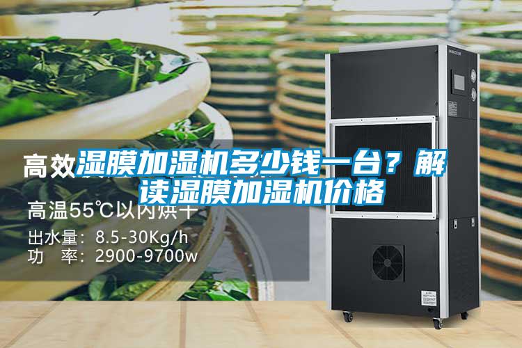 濕膜加濕機(jī)多少錢一臺(tái)？解讀濕膜加濕機(jī)價(jià)格