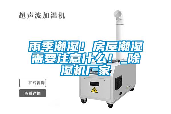 雨季潮濕！房屋潮濕需要注意什么！_除濕機(jī)廠家
