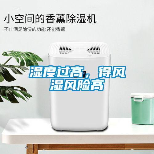 濕度過高，得風(fēng)濕風(fēng)險(xiǎn)高