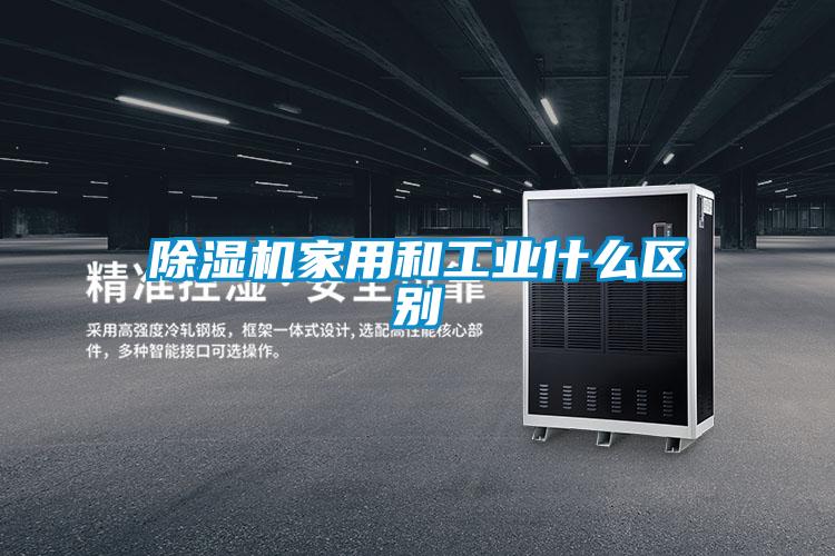 除濕機家用和工業(yè)什么區(qū)別