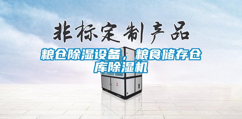 糧倉(cāng)除濕設(shè)備，糧食儲(chǔ)存?zhèn)}庫(kù)除濕機(jī)