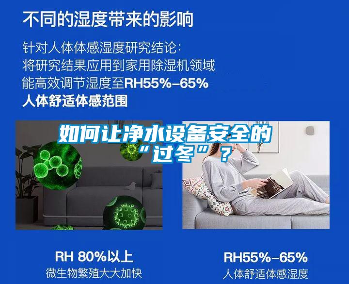 如何讓凈水設備安全的“過冬”？