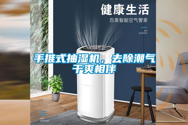 手推式抽濕機，去除潮氣干爽相伴