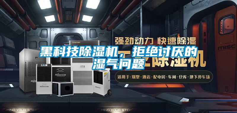 黑科技除濕機(jī)，拒絕討厭的濕氣問題