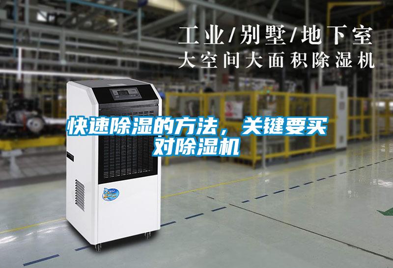 快速除濕的方法，關(guān)鍵要買對除濕機(jī)