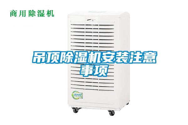 吊頂除濕機安裝注意事項